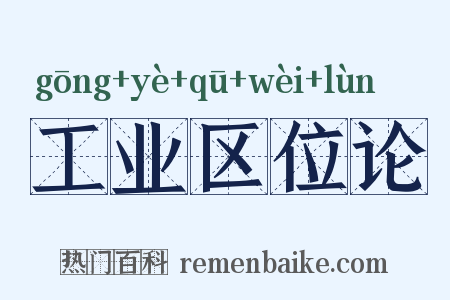 工业区位论是什么意思的图片